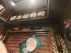 -萍姐火锅·公路夜市(南京新街口店)