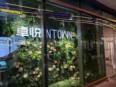 -福田卓悦INTOWN购物中心