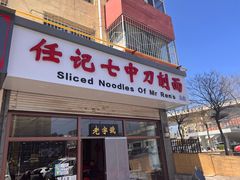 -任记七中刀削面(总店)
