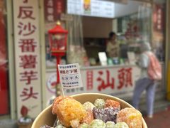 -普宁反沙番薯芋头