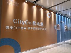 -CityOn熙地港（西安）购物中心