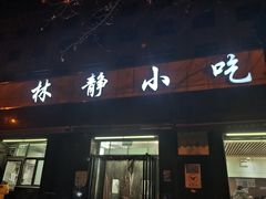 -林静小吃(复兴路店)