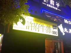 门面-许府牛火锅(信义坊总店)