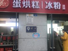 门面-贺记蛋烘糕(文庙西街店)