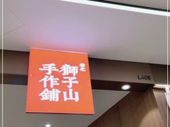 -君之狮子山·轻糖烘焙(松江印象城店)