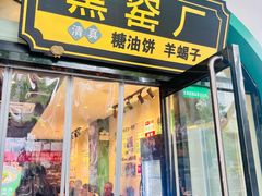 -黑窑厂糖油饼烤鸭·清真菜(旗舰店)