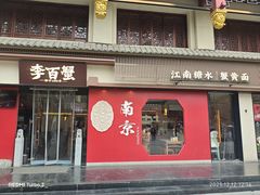 -李百蟹·江南蟹黄面(夫子庙店)