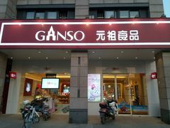 门面-GANSO元祖食品(滨湖万达店)