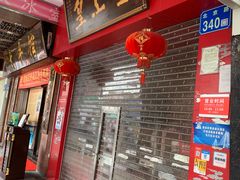 门面-皇上皇(北京路店)