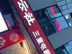 -德云社(三里屯店)