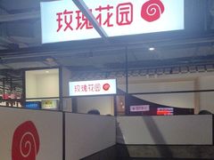 -玫瑰花园自助烤肉(顺义鑫海韵通店)