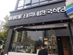 门面-泰熙家(凤栖原店)