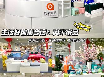 深圳奥來家品|样样齐全的小众生活好物集合店