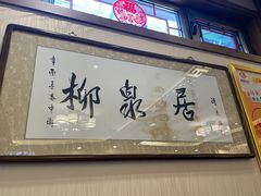 -柳泉居饭庄