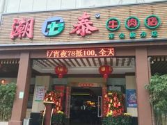 门面-潮泰牛肉火锅 · 创于1992年(车公庙店)