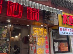 -兄弟砂锅(陆家巷店)
