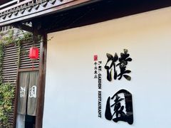 -濮园 · 四合院餐厅