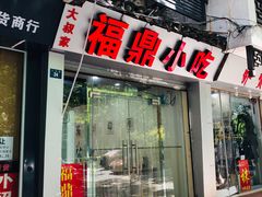 门面-大叔家福鼎小吃(十全街店)
