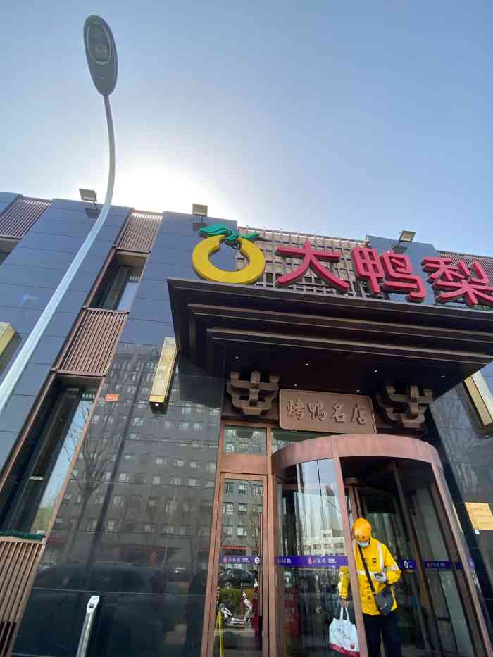 北京大鸭梨饭店图片