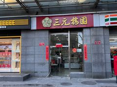 门面-三元梅园(劲松店)