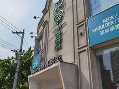 -APT运动康复中心(徐汇万科店)