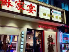 -姑苏家宴·苏帮菜·松鼠桂鱼(苏州总店)