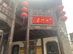 -东门口涮肉·砂锅·烤串(老门东店)