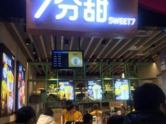 门面-7分甜(苏州中心店)