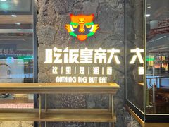 门面-吃饭皇帝大(长宁龙之梦店)