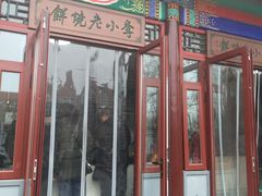 门面-李小老烧饼(常营民族家园店)