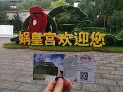 -娲皇宫