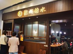 门面-彬媽糖水(侨鑫国际店)