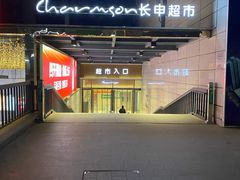 -长申超市(美食城店)