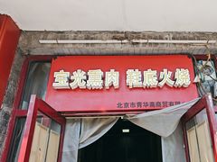 -宝光熏肉鞋底火烧(新街口店)
