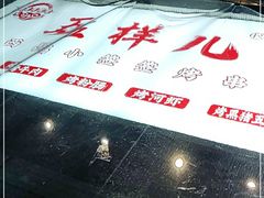 -五样儿西昌小签签烤串(建设路店)
