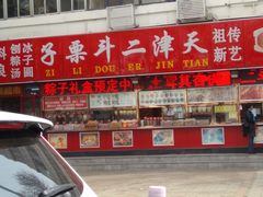门面-二斗栗子(西湖道店)