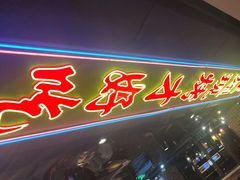 -管氏翅吧(望京东店)