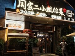 -周家二小姐的菜(西津渡店)