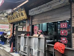 门面-回坊马二饺子馆