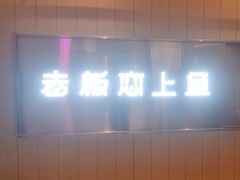 -老板恋上鱼(印象城店)