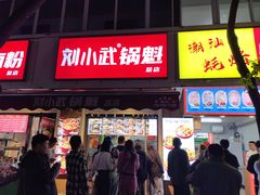 -刘小武·锅魁(总店)