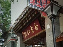 -赵记素斋·绿豆馅饼(钟楼小区店)