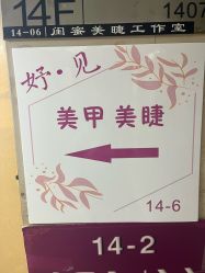 -妤见·化妆造型·美甲美睫