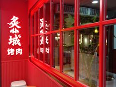 -炙城·韩式烤肉(南京东路店)