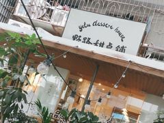-野路甜点铺(松柏路店)