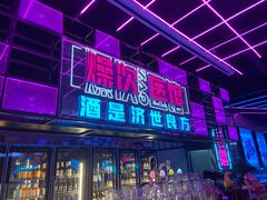 -燥次·烧烤酒场(万象城店)