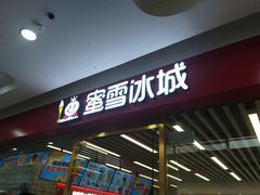 -蜜雪冰城(北一中路万达店)