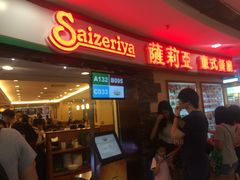 门面-萨莉亚意式餐厅(深水埗店)