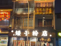 -矮子粉店1985·长沙米粉(湘春路店)