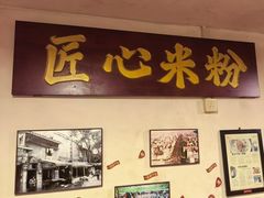 -矮子粉店1985·长沙米粉(湘春路店)